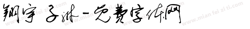 翔宇 子淋字体转换